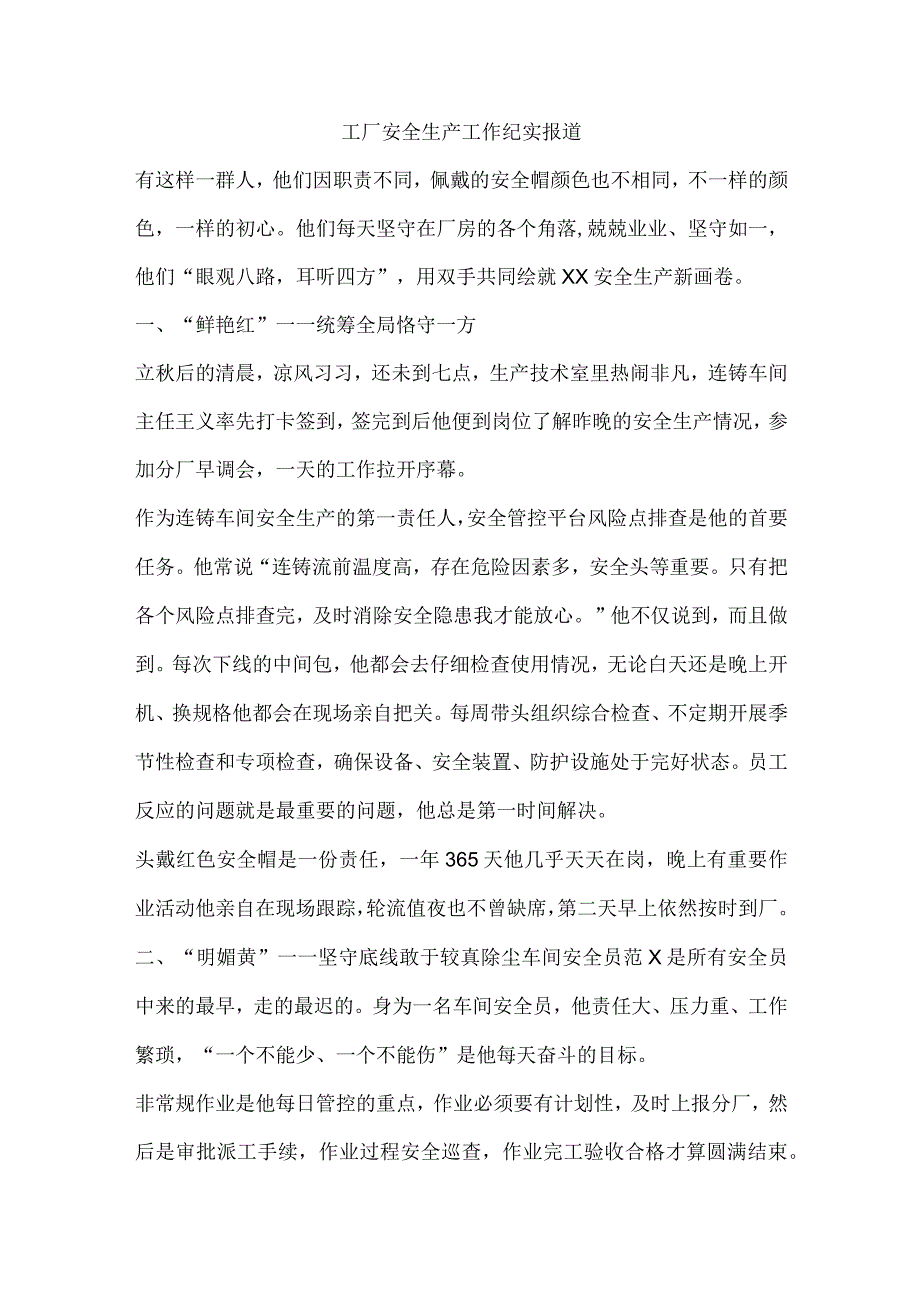 工厂安全生产工作纪实报道.docx_第1页