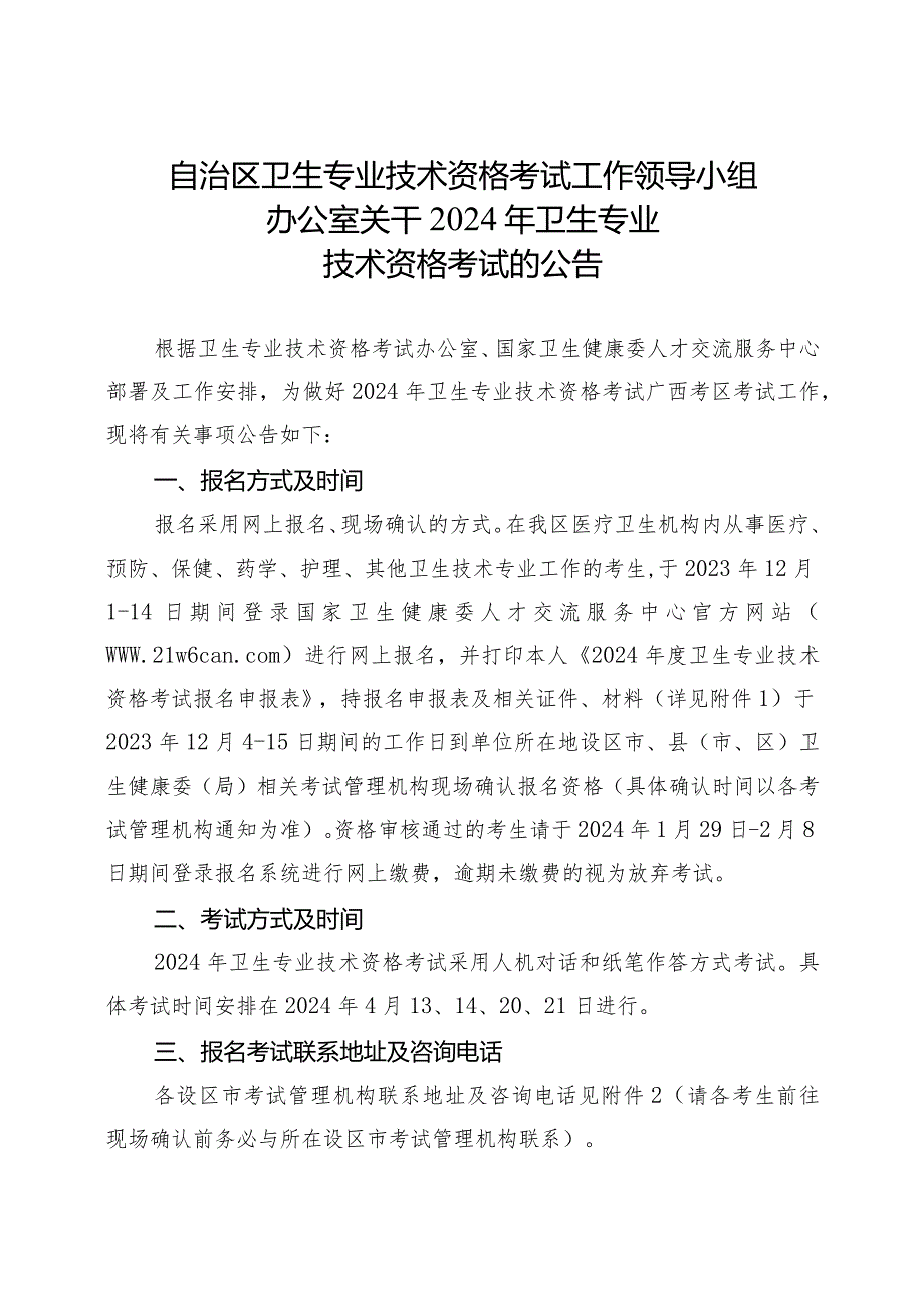 自治区卫生专业技术资格考试工作领导小组办公室关于2024年卫生专业技术资格考试的公告 .docx_第1页