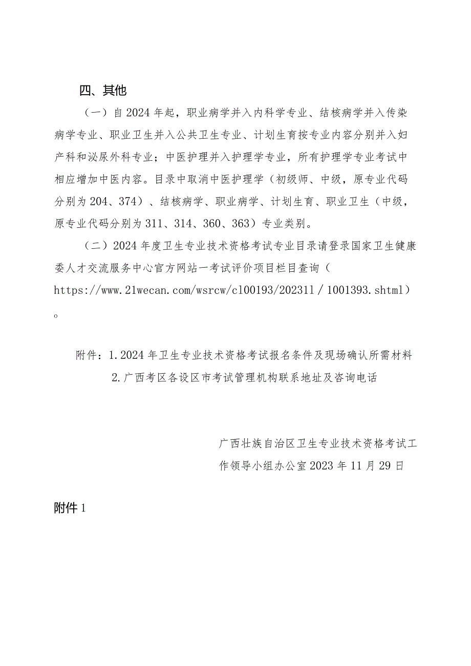 自治区卫生专业技术资格考试工作领导小组办公室关于2024年卫生专业技术资格考试的公告 .docx_第2页