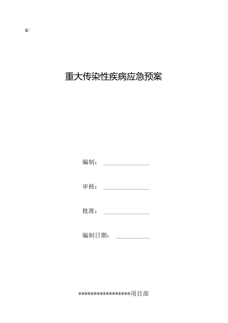 重大疾病与环境污染应急预案4篇.docx_第1页