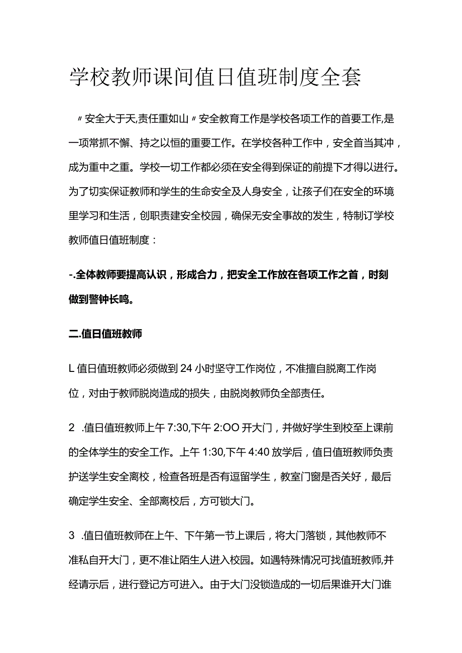 学校教师课间值日值班制度全套.docx_第1页