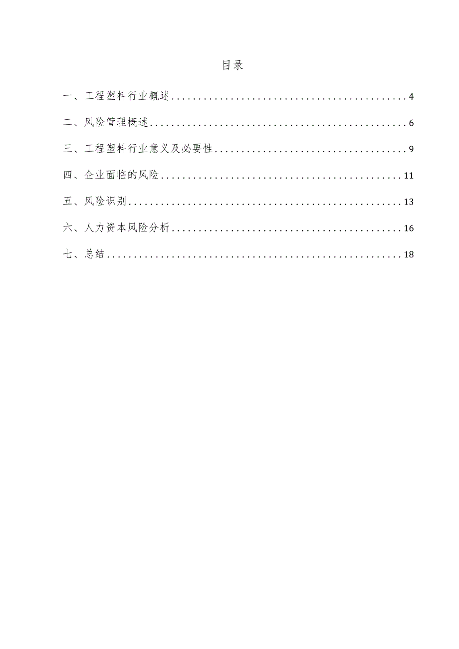 工程塑料项目风险管理方案.docx_第3页