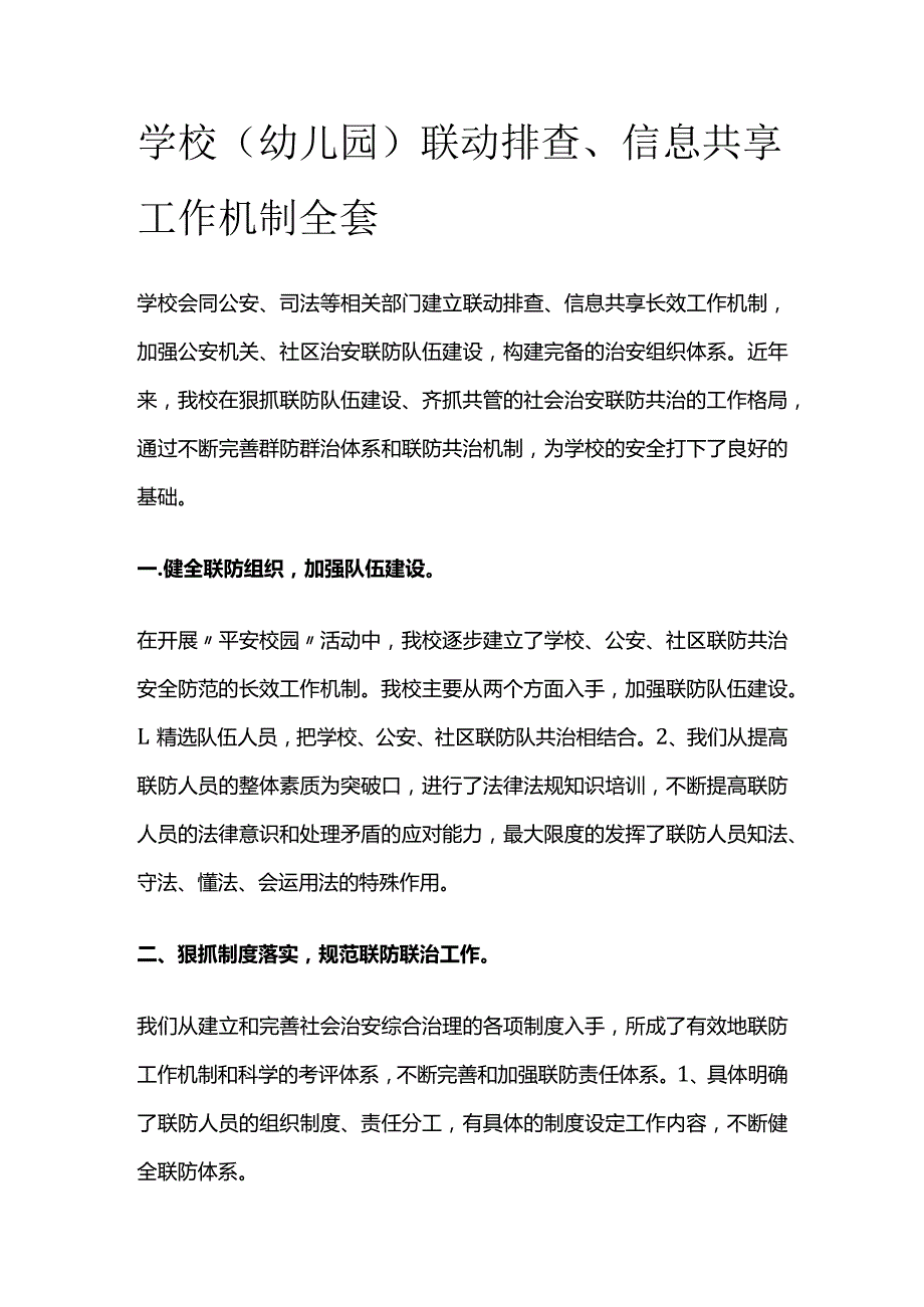 学校 (幼儿园)联动排查、信息共享工作机制全套.docx_第1页