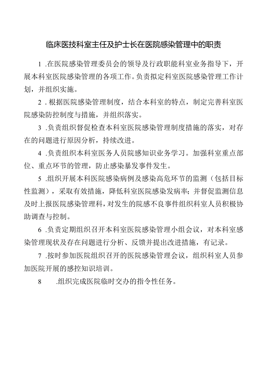 临床医技科室主任及护士长在医院感染管理中的职责.docx_第1页