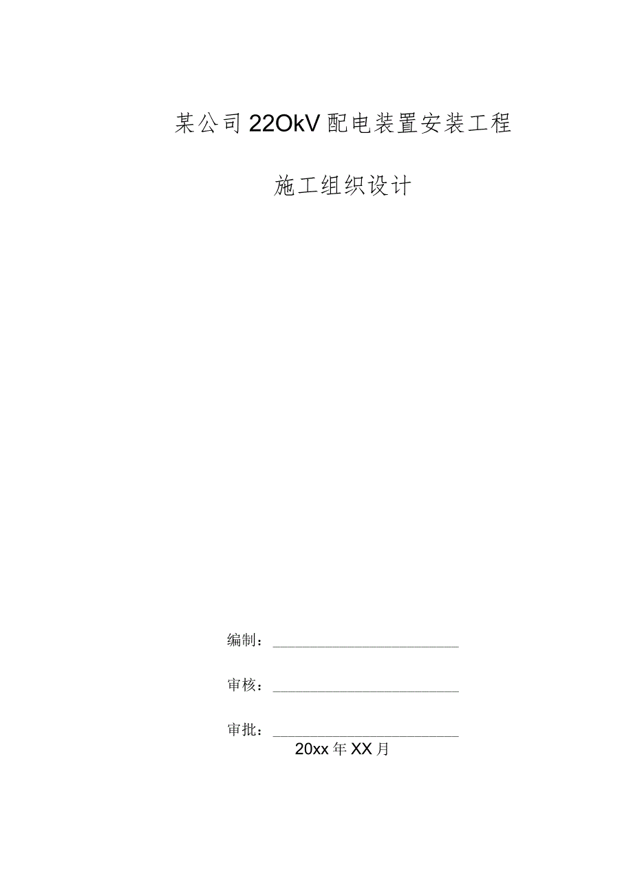 某公司220kV配电装置安装工程施工组织设计.docx_第1页