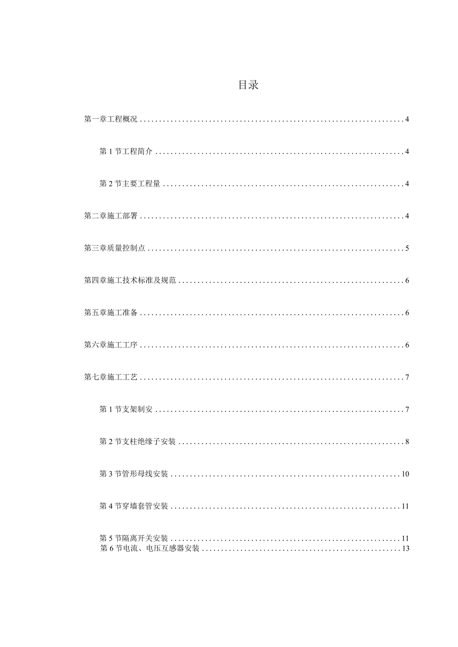 某公司220kV配电装置安装工程施工组织设计.docx_第2页