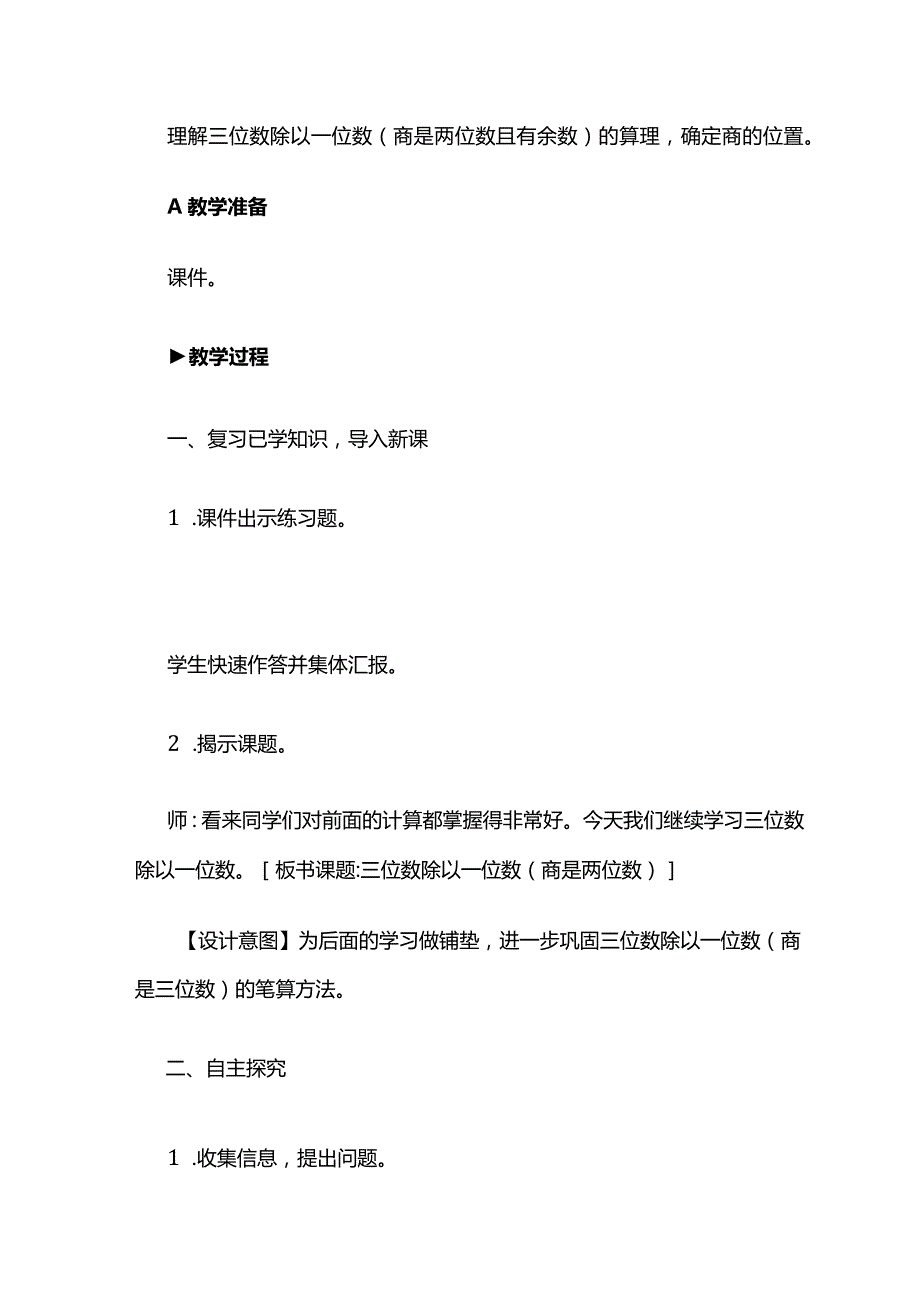 《三位数除以一位数(商是两位数)》教案全套.docx_第2页