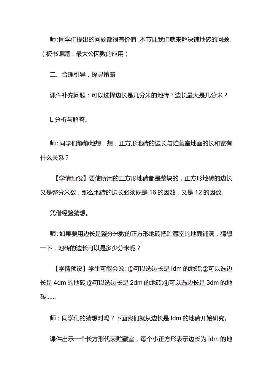 《最大公因数的应用》教案全套.docx_第3页