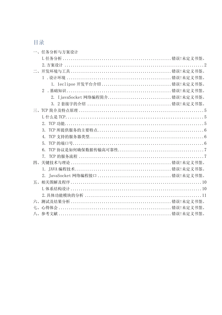 计算机网络 课程设计报告--即时通讯软件.docx_第2页