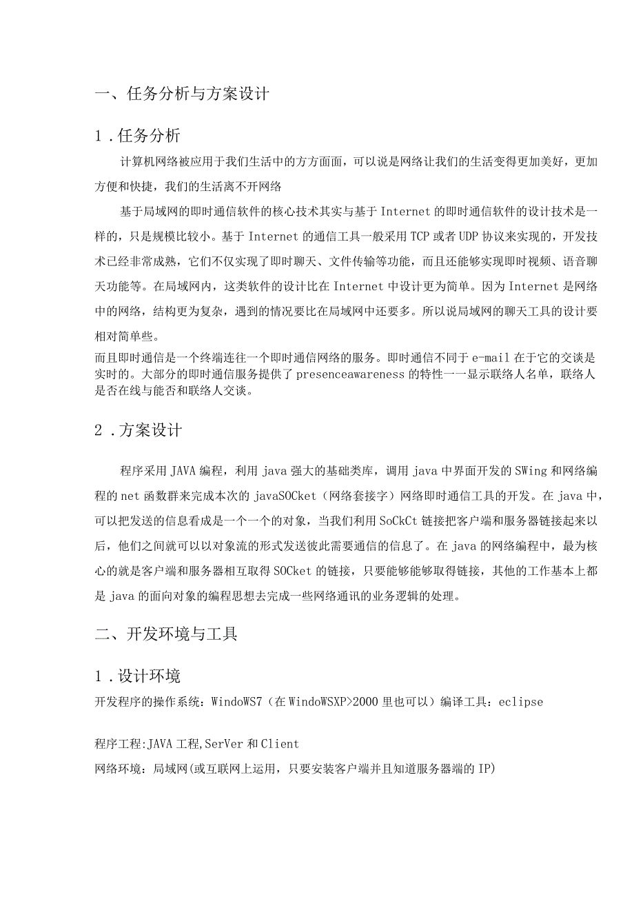 计算机网络 课程设计报告--即时通讯软件.docx_第3页