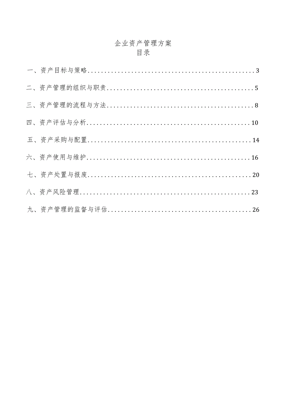 企业资产管理方案.docx_第1页