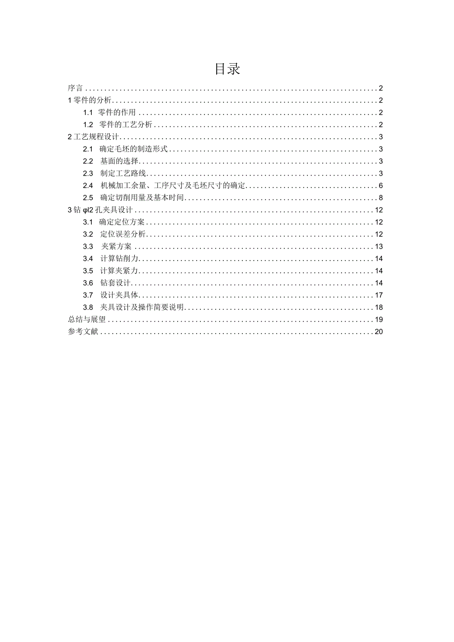 机械制造技术课程设计-KCSJ-13手柄套加工工艺及钻φ12孔夹具设计.docx_第2页