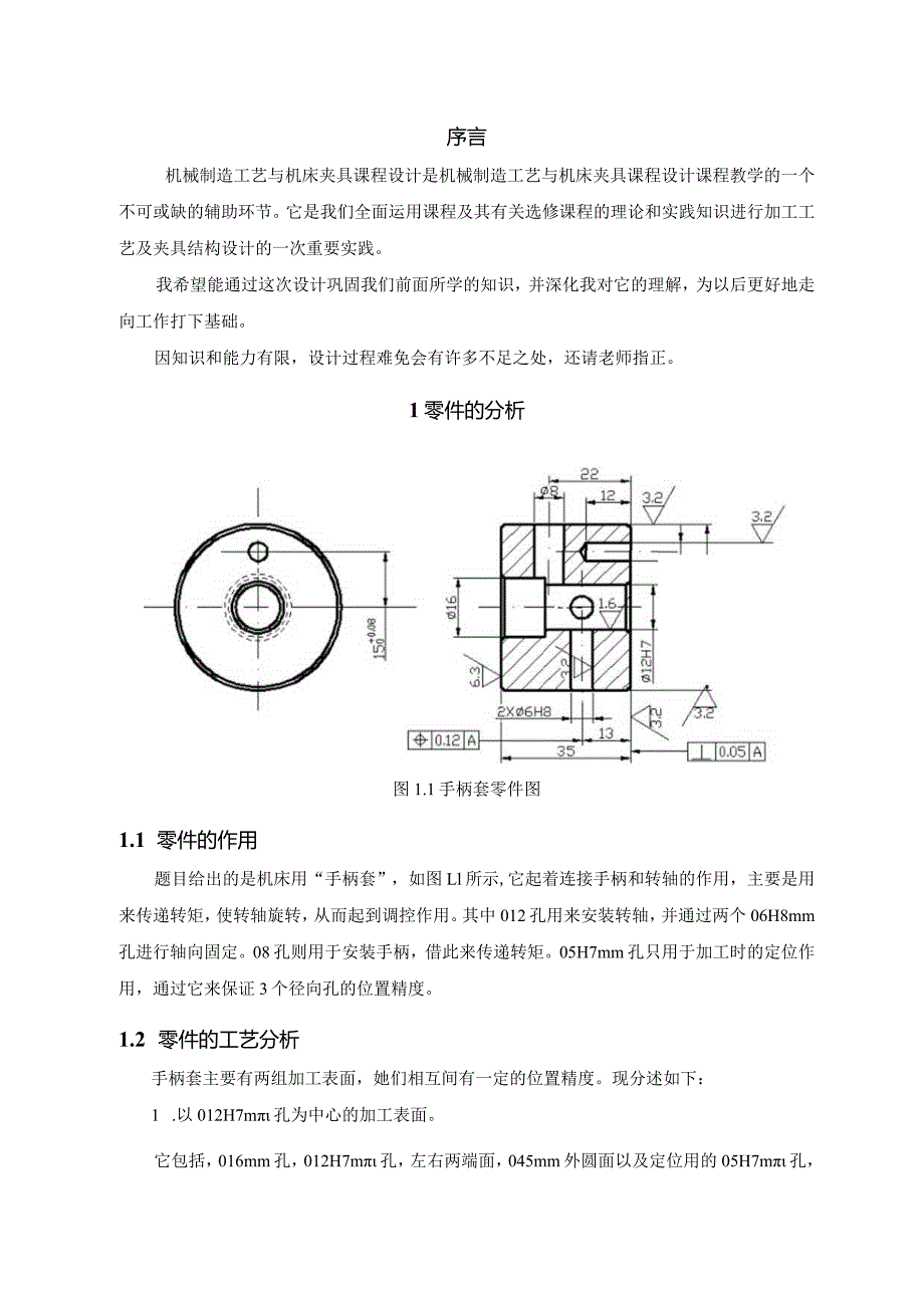 机械制造技术课程设计-KCSJ-13手柄套加工工艺及钻φ12孔夹具设计.docx_第3页