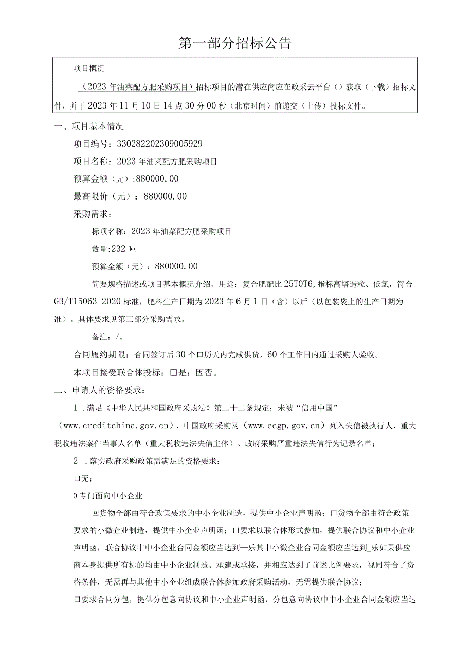 2023年油菜配方肥采购项目招标文件.docx_第3页