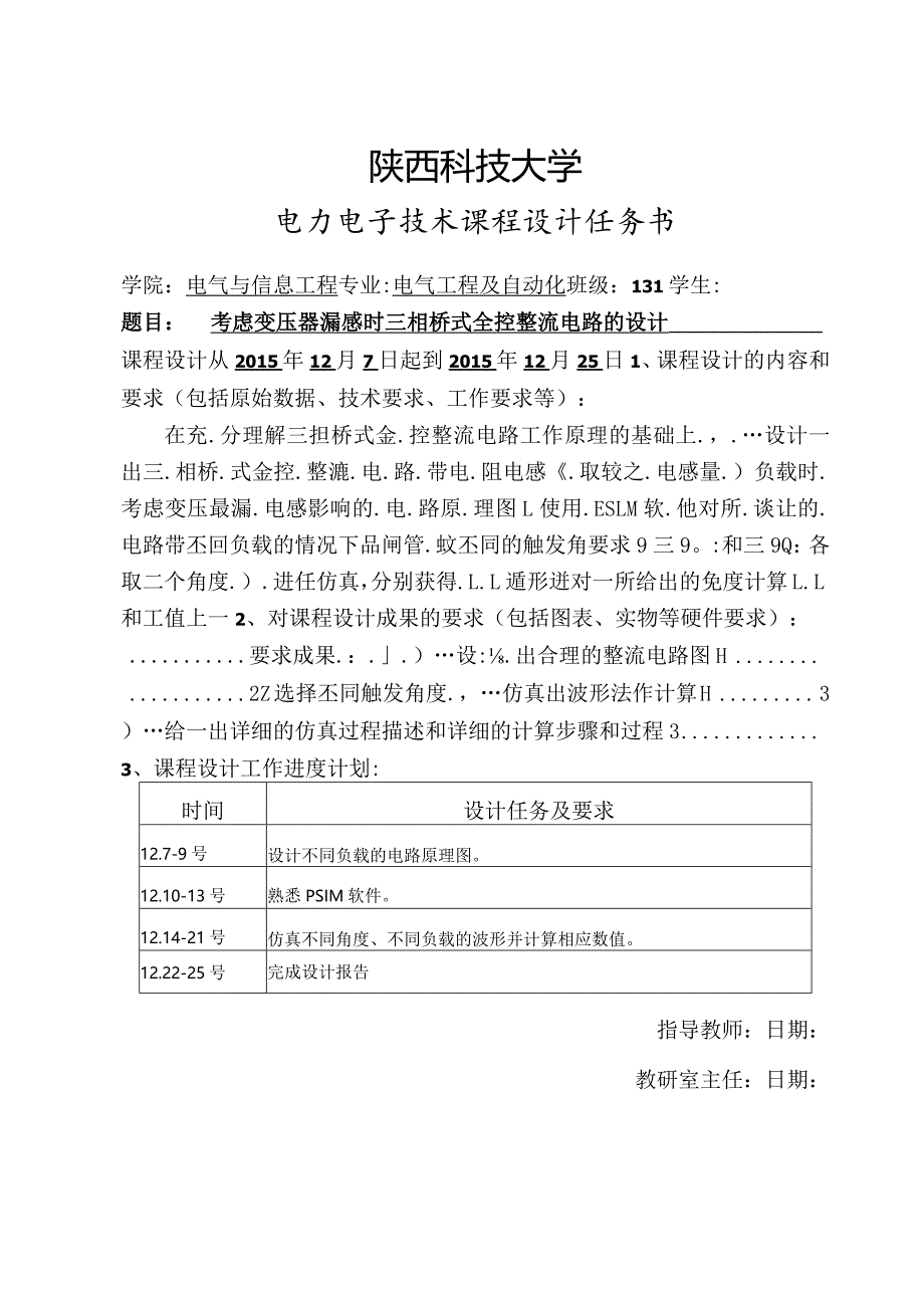 电力电子技术课程设计-考虑变压器漏感时三相桥式全控整流电路的设计.docx_第3页