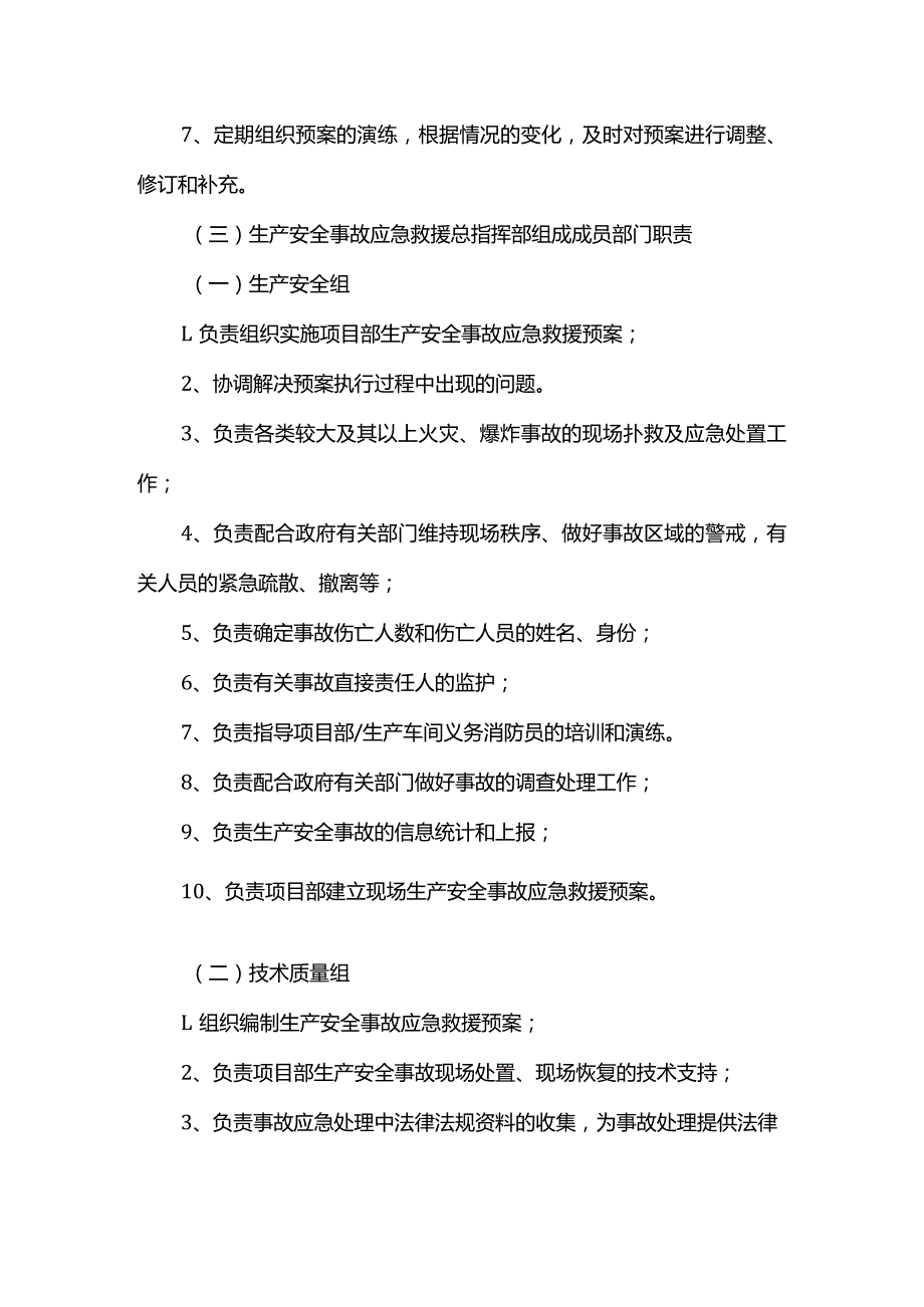 生产安全事故应急救援组织机构及职责.docx_第2页