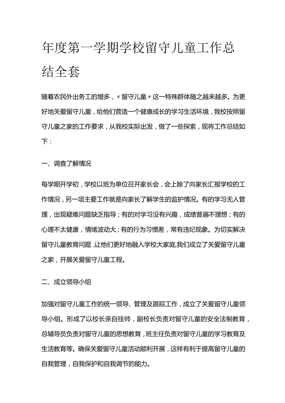 年度第一学期学校留守儿童工作总结全套.docx_第1页