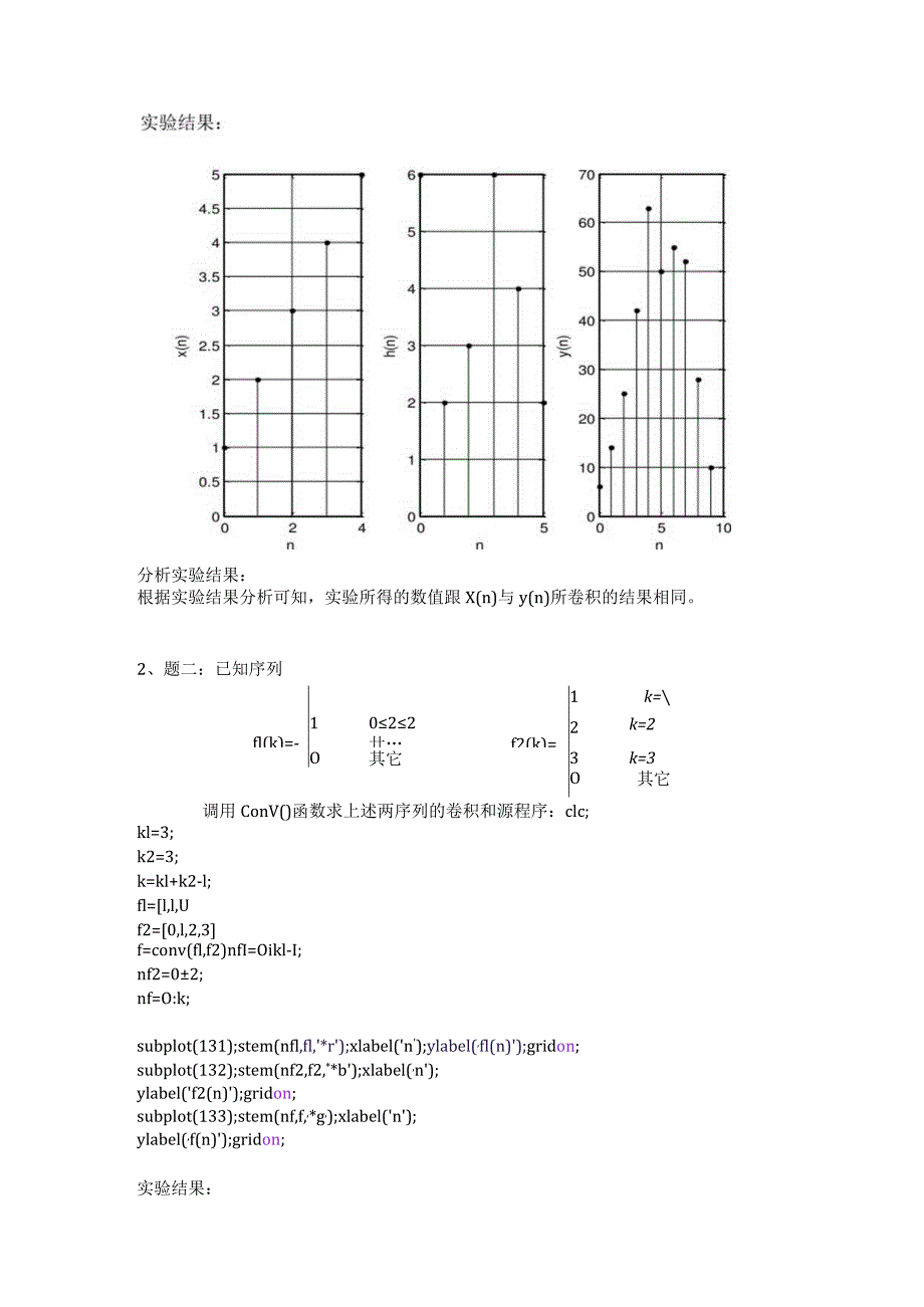 数字信号处理实验报告--实验一--离散时间序列卷积和MATLAB实现.docx_第2页