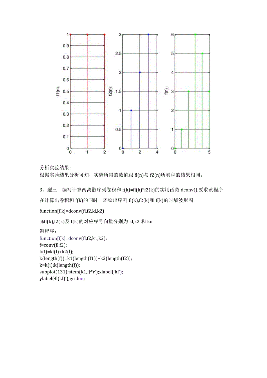 数字信号处理实验报告--实验一--离散时间序列卷积和MATLAB实现.docx_第3页