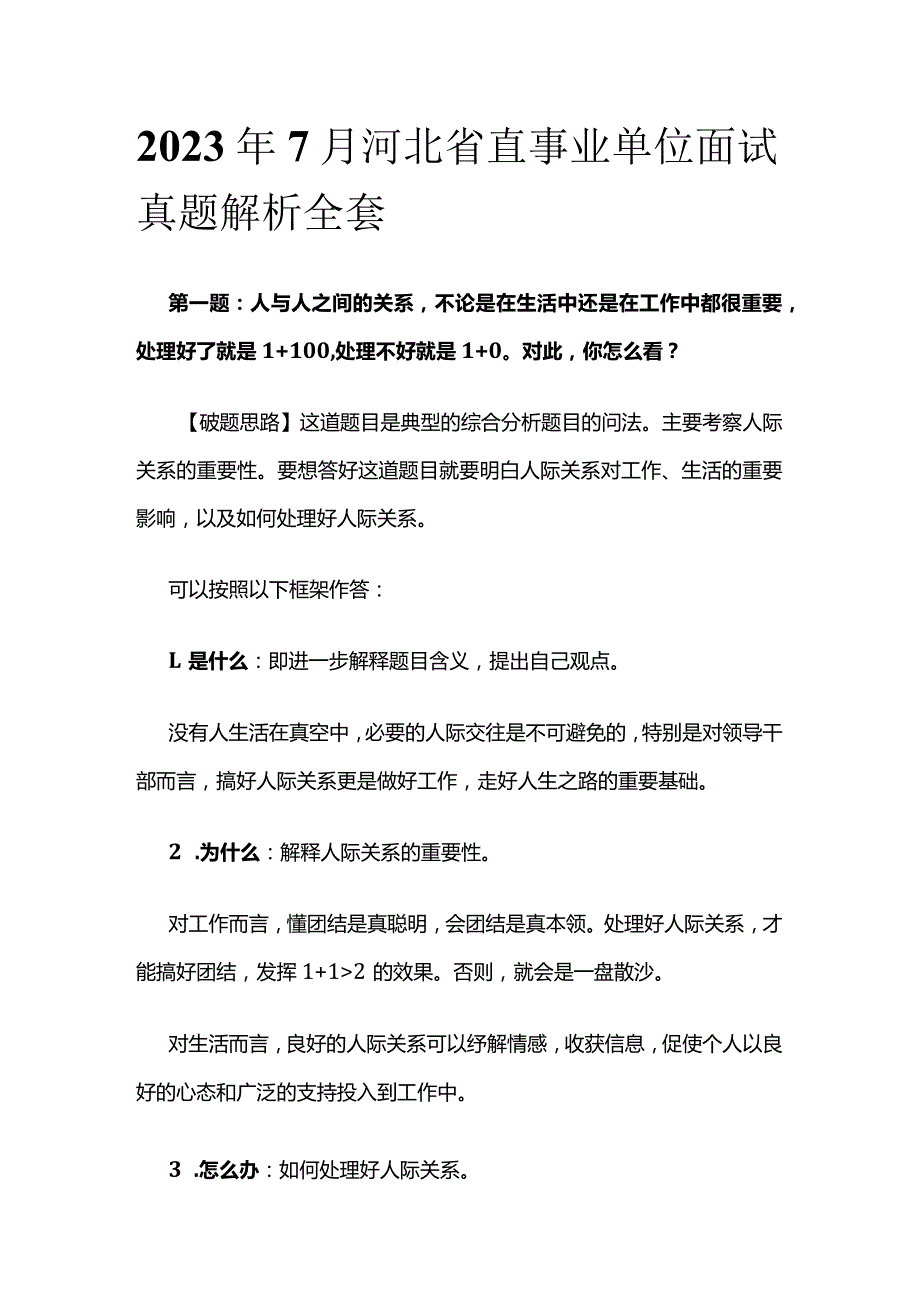 2023年7月河北省直事业单位面试真题解析全套.docx_第1页