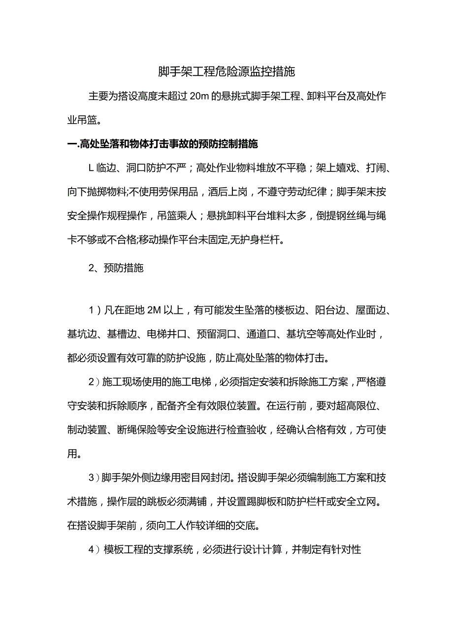 脚手架工程危险源监控措施.docx_第1页