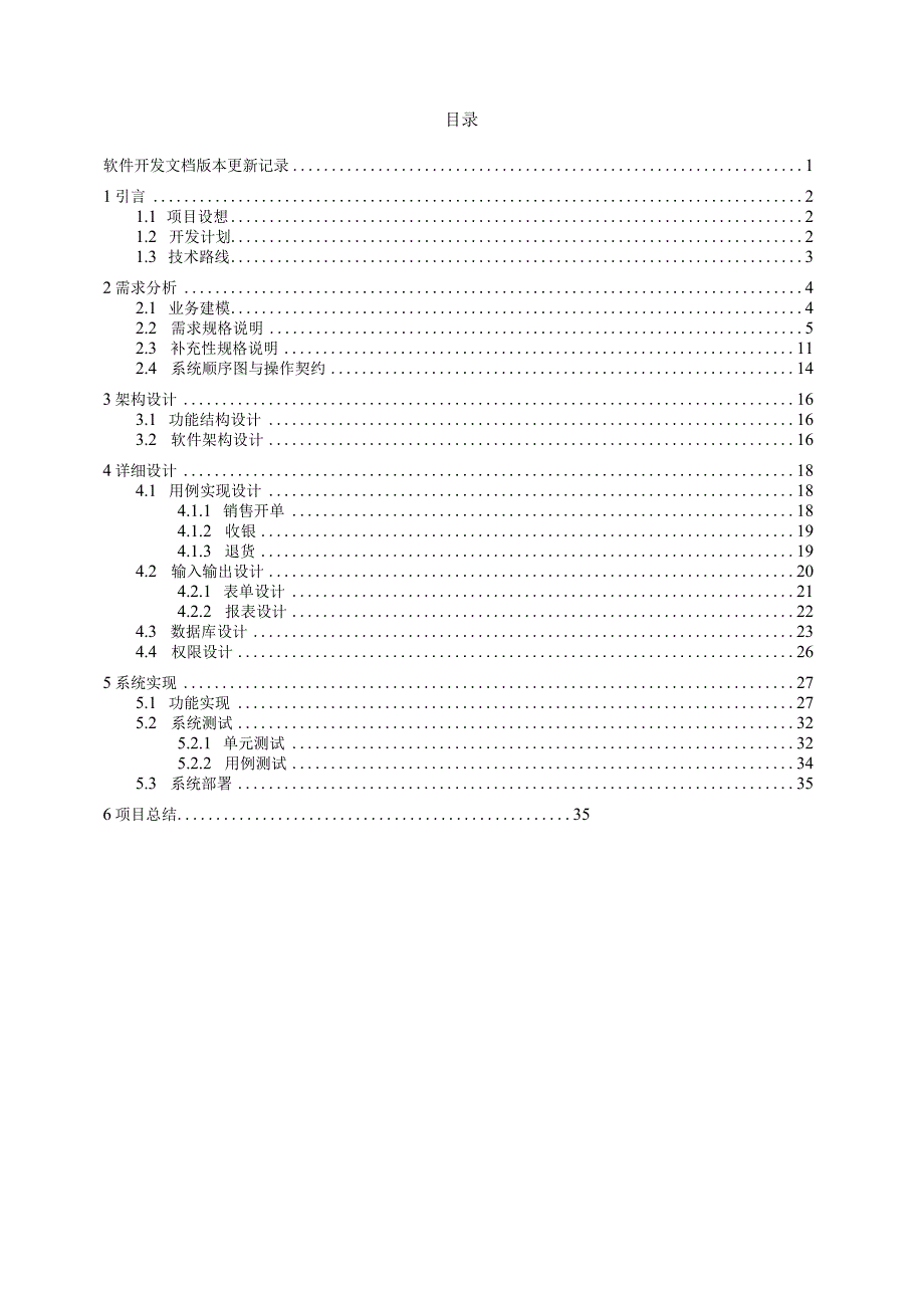 MISP课程设计实验报告--书店pos机设计.docx_第3页