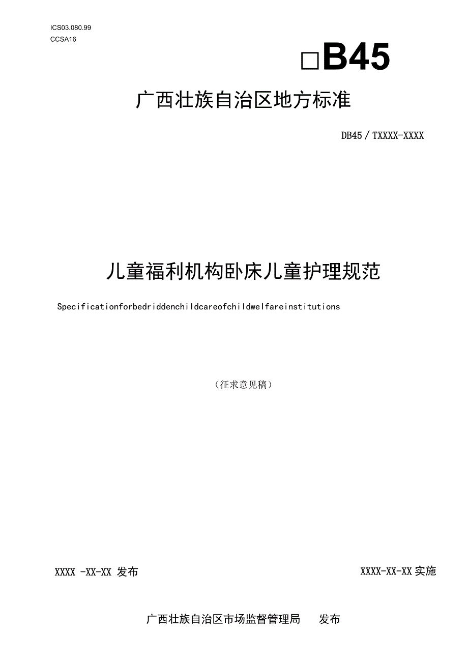 DB45T-儿童福利机构卧床儿童护理规范）.docx_第1页