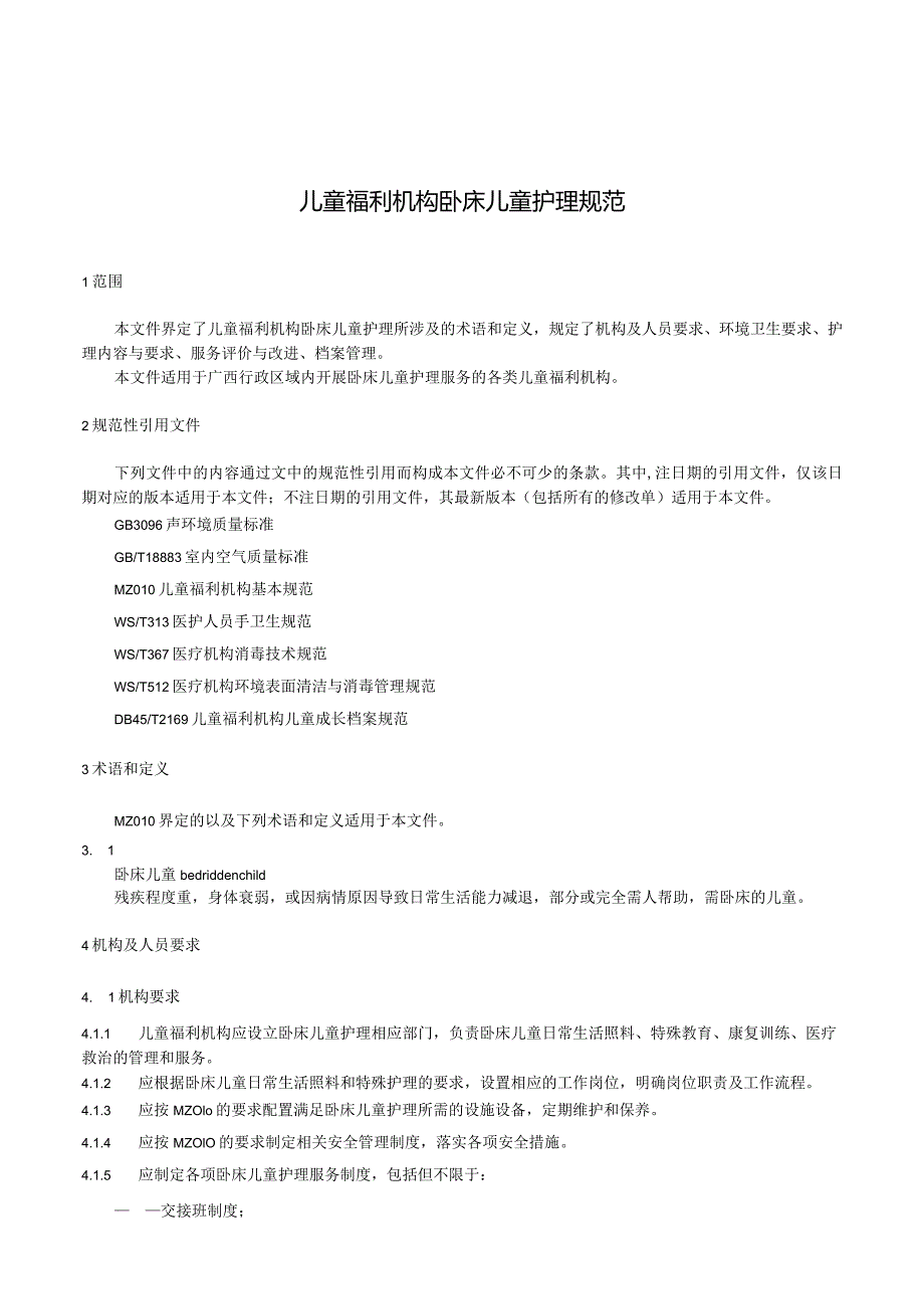 DB45T-儿童福利机构卧床儿童护理规范）.docx_第3页