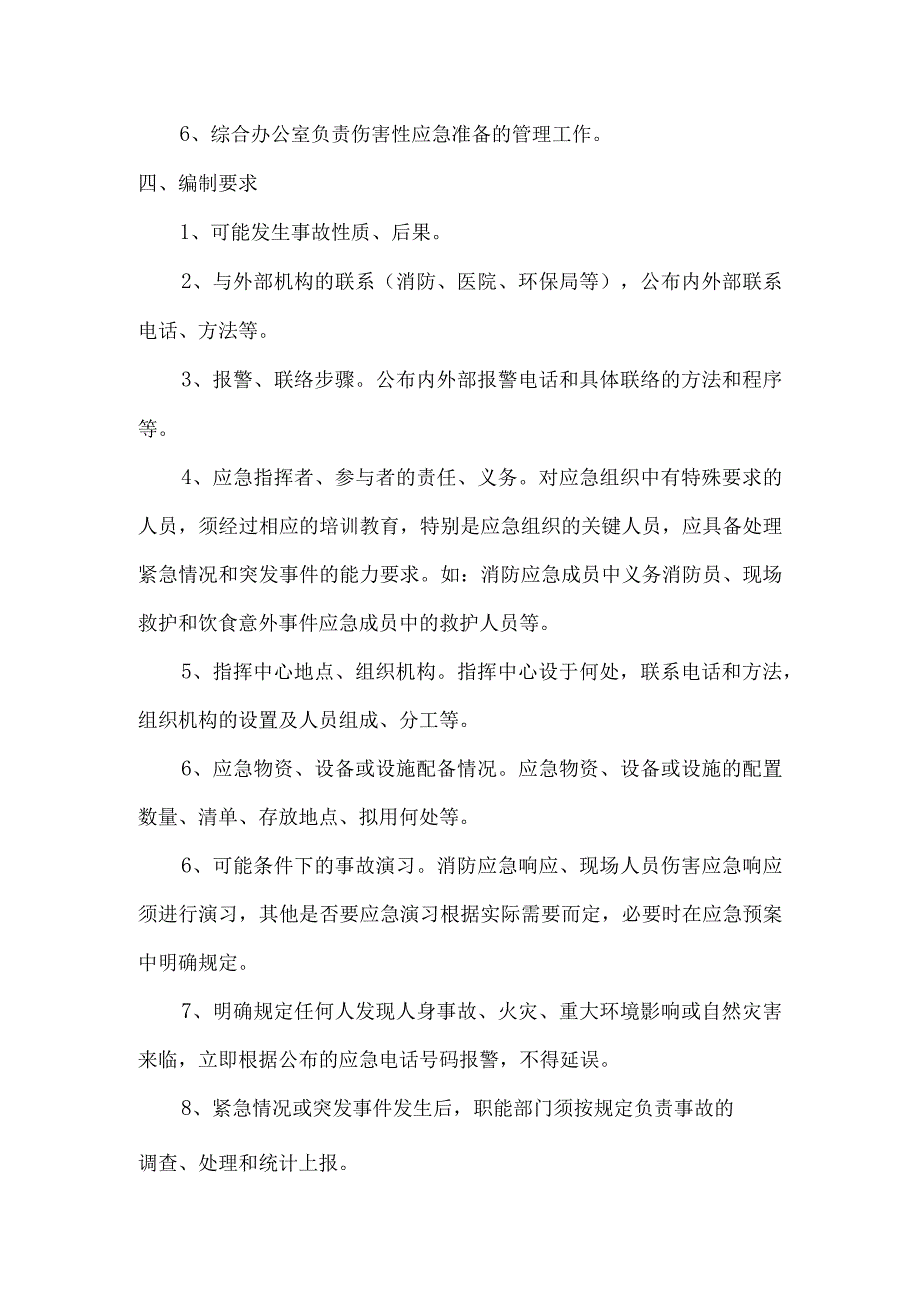 精选优质安全应急预案六篇.docx_第3页