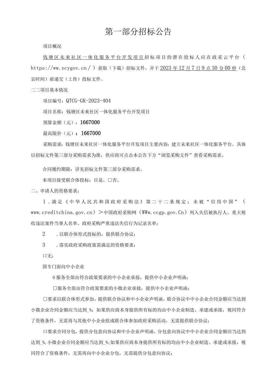 未来社区一体化服务平台开发项目招标文件.docx_第3页