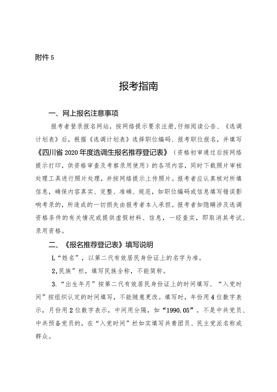 四川省2020年度选调优秀大学毕业生到基层工作附件5.docx_第1页