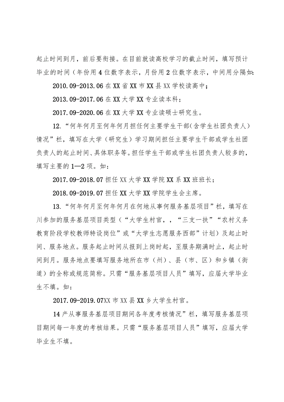 四川省2020年度选调优秀大学毕业生到基层工作附件5.docx_第3页