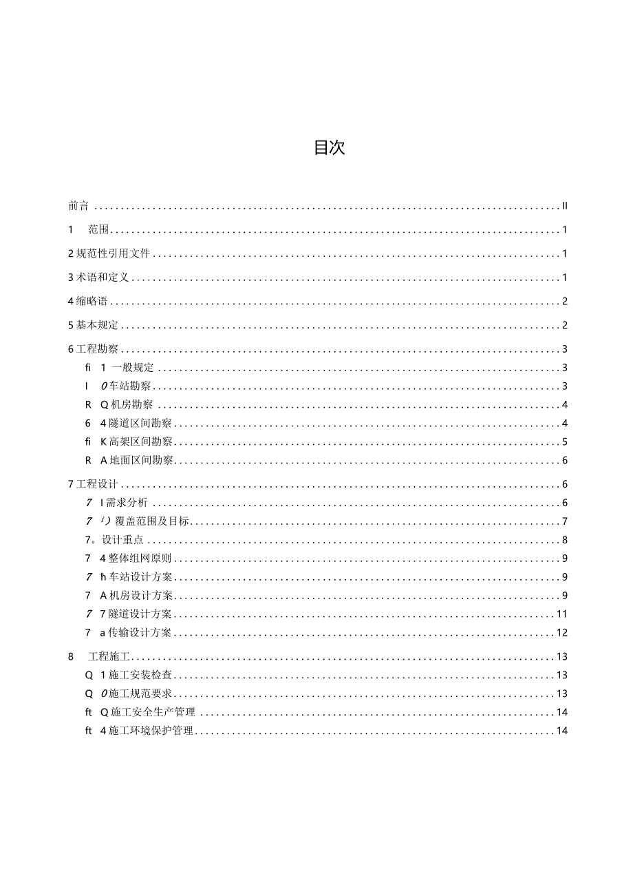 城市轨道交通5G公网移动通信系统建设规范.docx_第2页