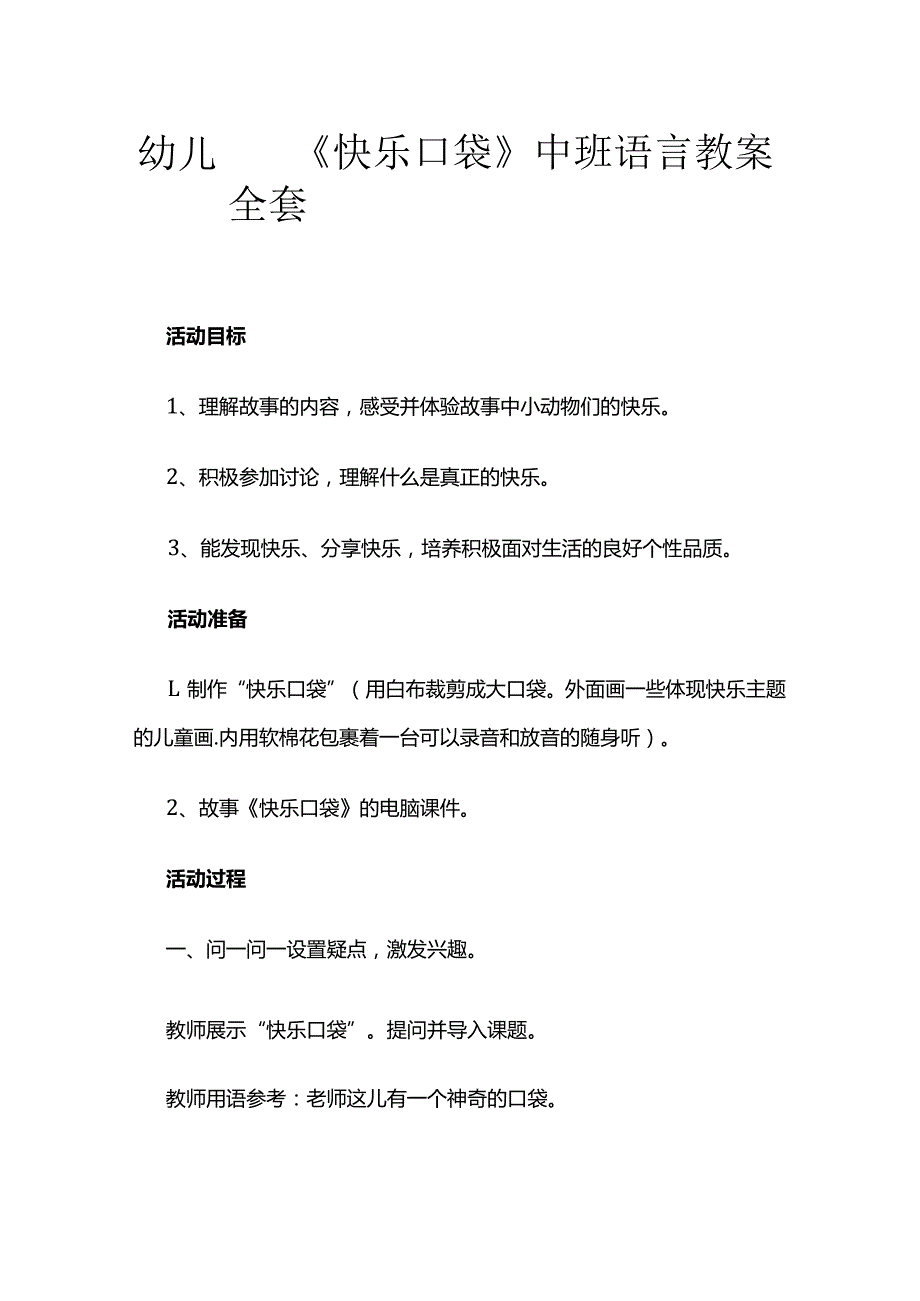 幼儿园《快乐口袋》中班语言教案全套.docx_第1页