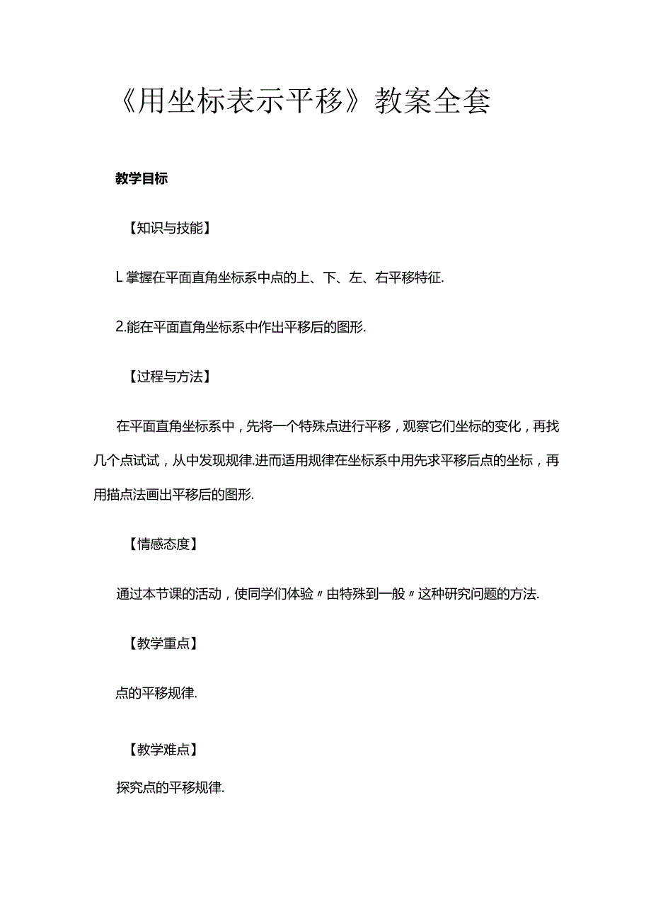 《用坐标表示平移》教案全套.docx_第1页