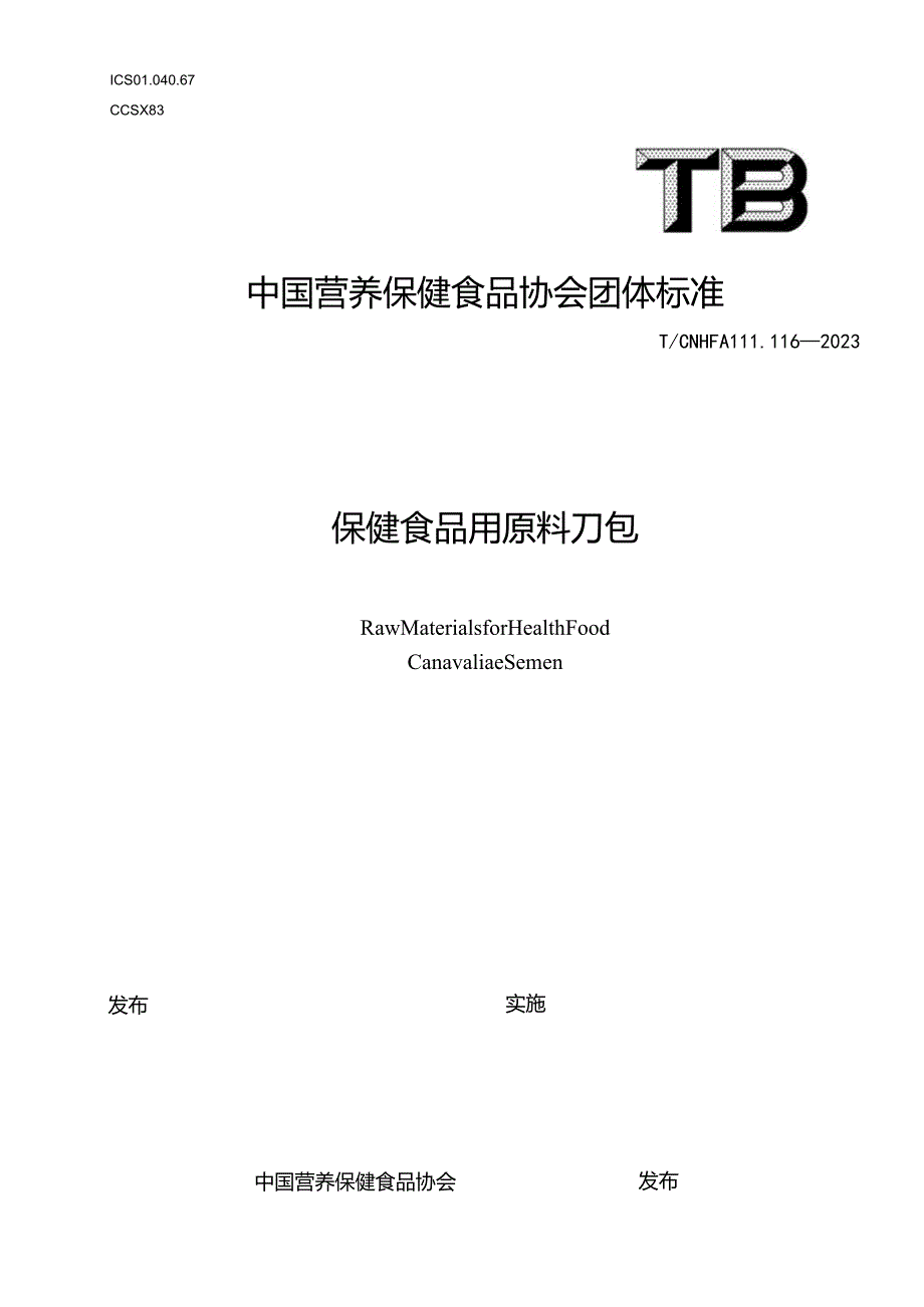 TCNHFA 111.116-2023 保健食品用原料刀豆团体标准.docx_第1页