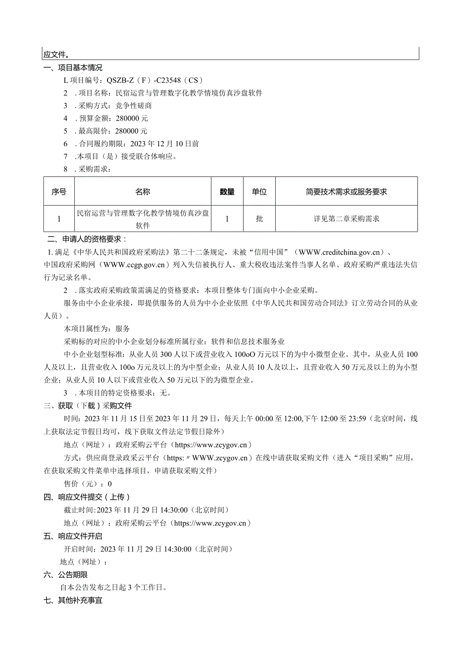 旅游职业学院民宿运营与管理数字化教学情境仿真沙盘软件招标文件.docx_第2页