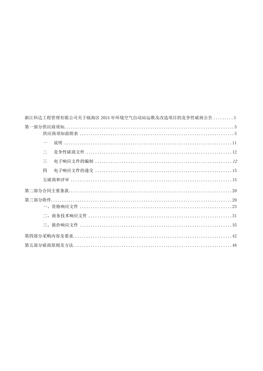 2024年环境空气自动站运维及改造项目招标文件.docx_第2页