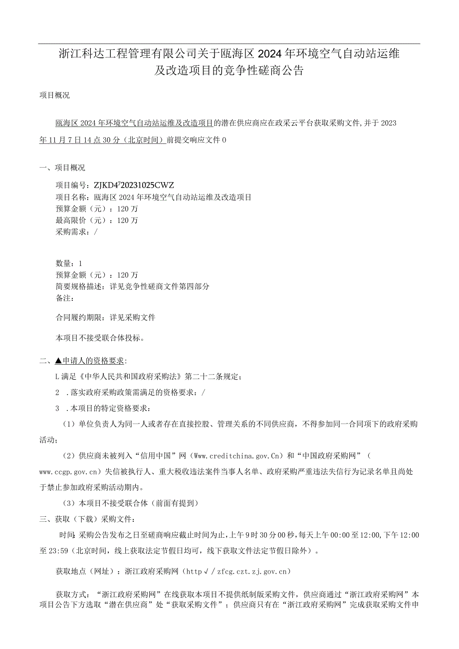 2024年环境空气自动站运维及改造项目招标文件.docx_第3页