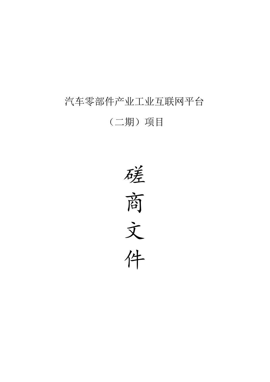 汽车零部件产业工业互联网平台（二期）项目招标文件.docx_第1页