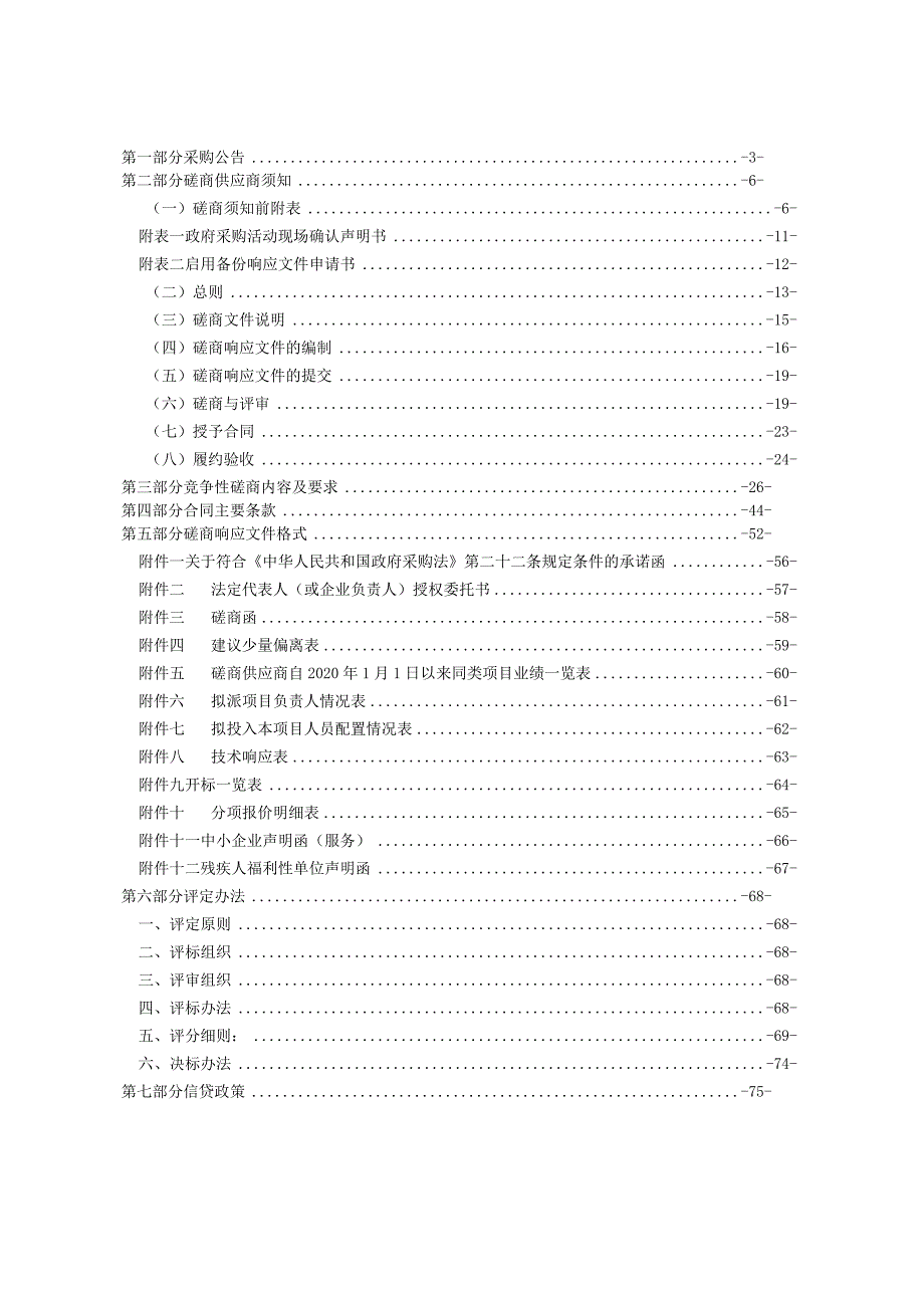 汽车零部件产业工业互联网平台（二期）项目招标文件.docx_第2页