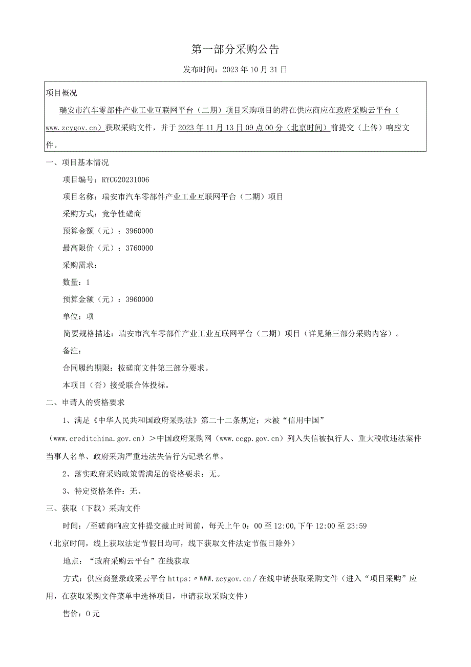 汽车零部件产业工业互联网平台（二期）项目招标文件.docx_第3页