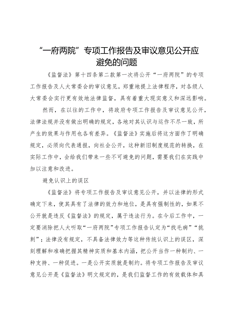 20XX年一府两院专项工作报告及审议意见公开应避免的问题.docx_第1页