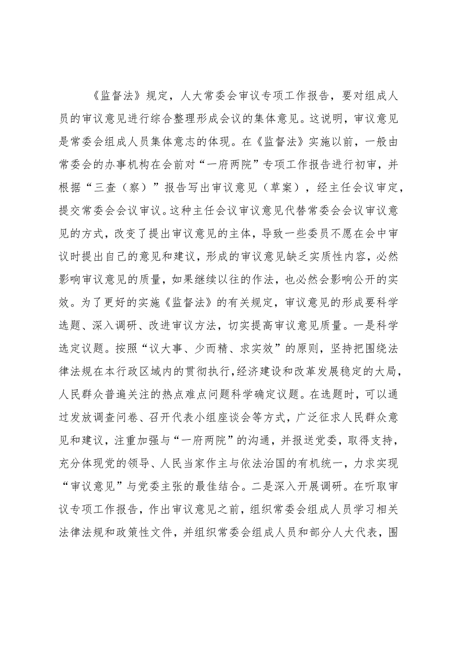 20XX年一府两院专项工作报告及审议意见公开应避免的问题.docx_第3页