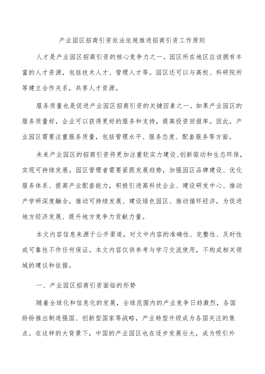 产业园区招商引资依法依规推进招商引资工作原则.docx_第1页