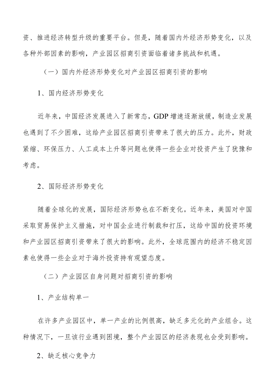 产业园区招商引资依法依规推进招商引资工作原则.docx_第2页