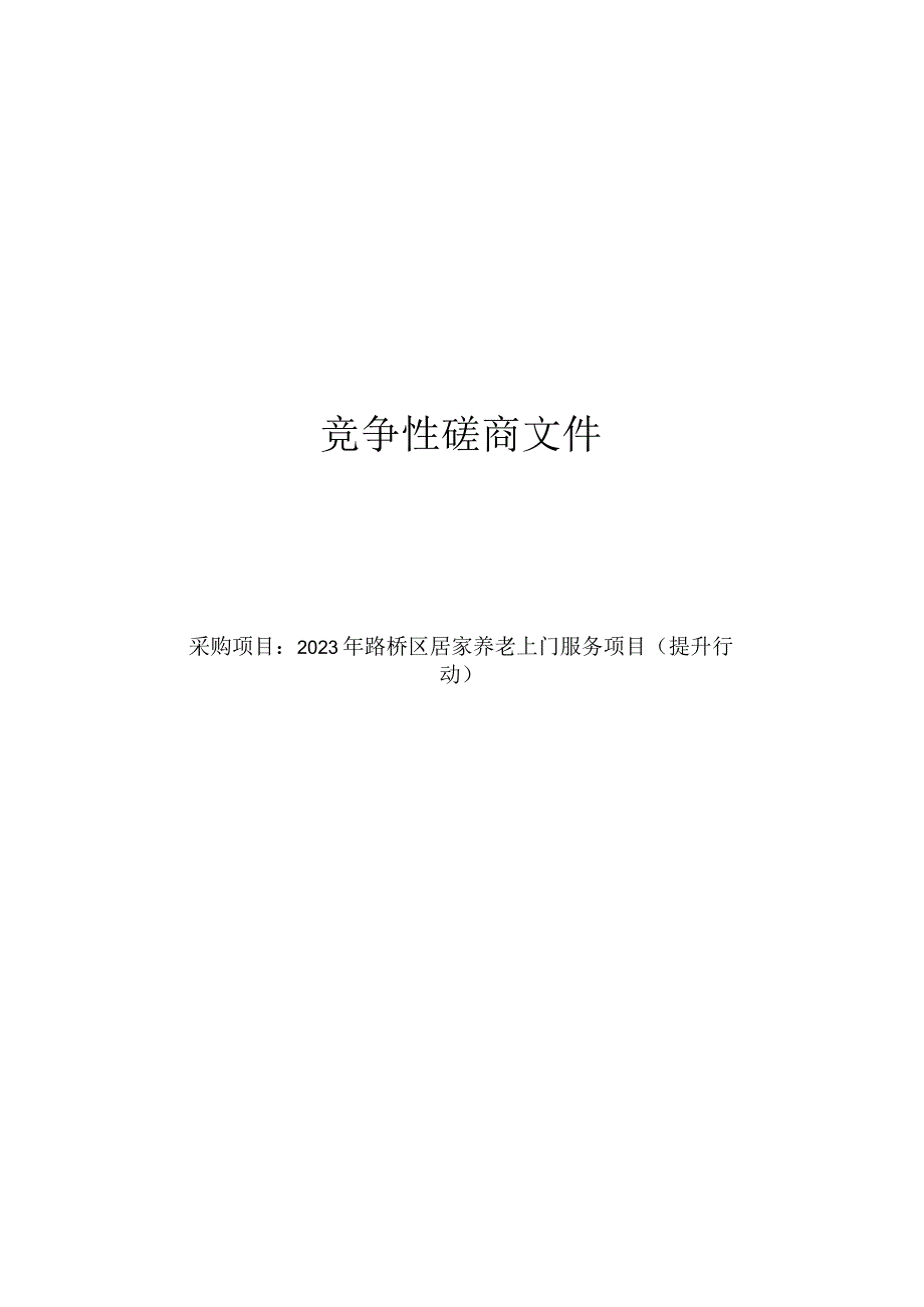 2023年路桥区居家养老上门服务项目（提升行动）招标文件.docx_第1页