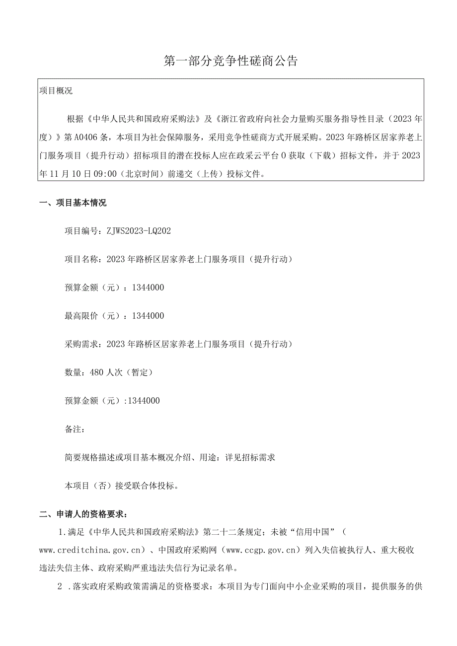 2023年路桥区居家养老上门服务项目（提升行动）招标文件.docx_第3页