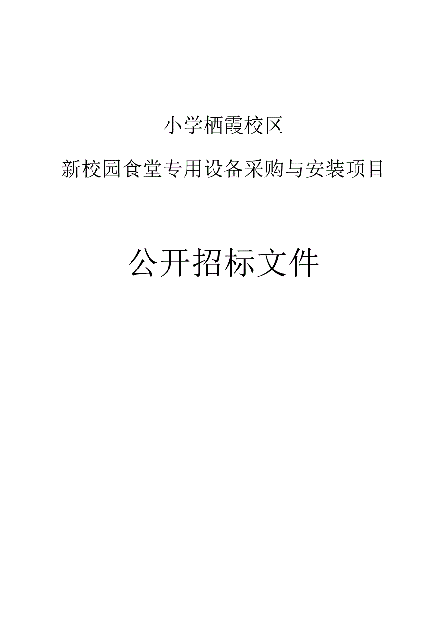 小学栖霞校区新校园食堂专用设备采购与安装项目招标文件.docx_第1页