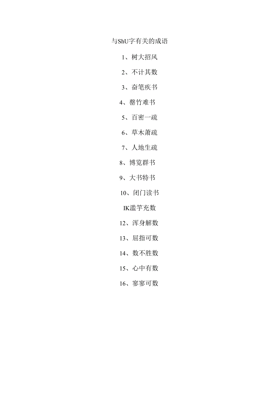 与shu字有关的成语.docx_第1页